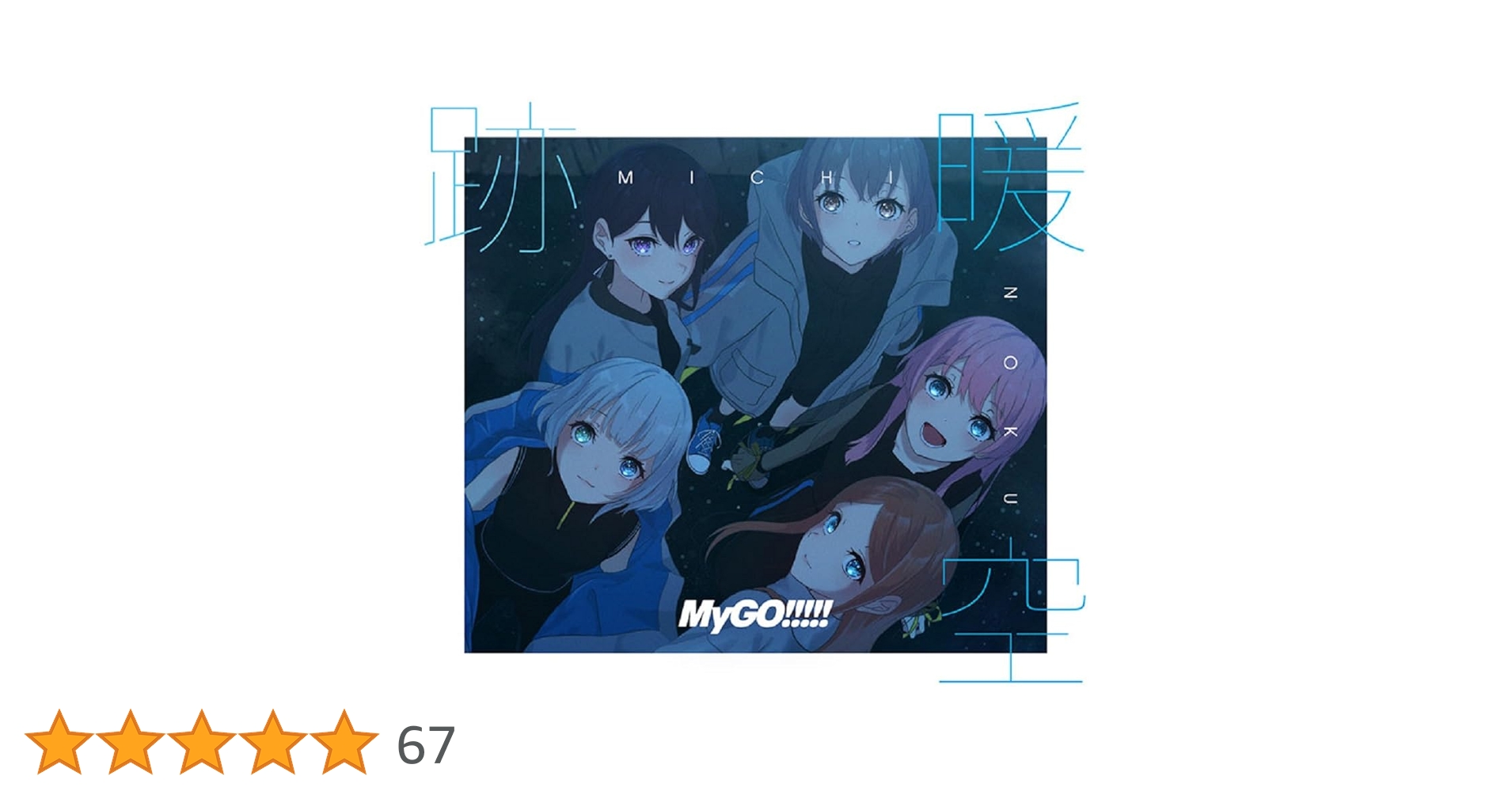 arcbeatle「跡暖空」 Blu-ray付 生産限定盤A,Bセット Amazon | 跡暖空【Blu-ray付生産限定盤B】 | MyGO!!!!! | アニメ